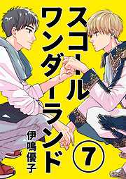 スコールワンダーランド【単話版】