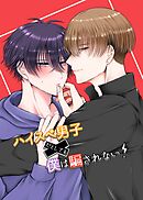 ハイスぺ男子だとしても僕は騙されない！(1)