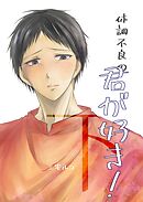 体調不良の君が好き！ 下 嘔吐性癖特化BL