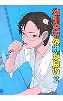 幼馴染みの顔が良い【単話版】 2 新しい一歩