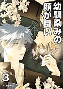 幼馴染みの顔が良い【単話版】 3 憧れ