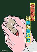 幼馴染みの顔が良い【単話版】 5 啐啄同時の大失敗