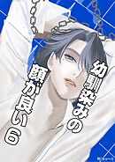 幼馴染みの顔が良い【単話版】 6 青い情