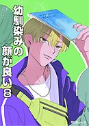 幼馴染みの顔が良い【単話版】 8 吊り橋の効果