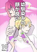 幼馴染みの顔が良い【単話版】 10 新しい音