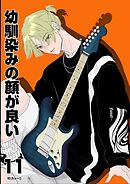 幼馴染みの顔が良い【単話版】 11 殻を破れ