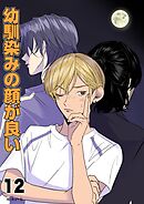 幼馴染みの顔が良い【単話版】 12 話題の3人