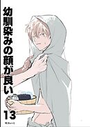 幼馴染みの顔が良い【単話版】 13 疑問