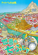 タイムトラベル大冒険 空からながめる世界の七ふしぎ