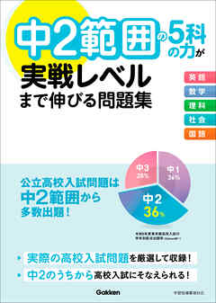 中2範囲の5科の力が実戦レベルまで伸びる問題集