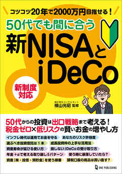 50代でも間に合う新NISAとiDeCo