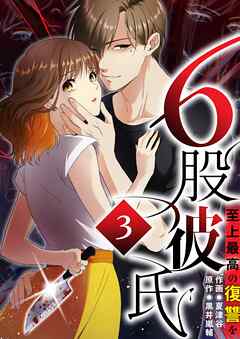 6股彼氏 至上最高の復讐を【タテヨミ】3話