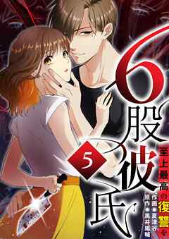 6股彼氏 至上最高の復讐を【タテヨミ】5話 - MUGEN FACTORY/黒井嵐輔 - 女性マンガ・無料試し読みなら、電子書籍・コミックストア ブックライブ