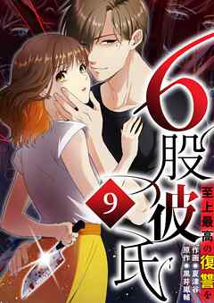 6股彼氏 至上最高の復讐を【タテヨミ】9話