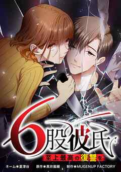6股彼氏 至上最高の復讐を【タテヨミ】42話 - MUGEN FACTORY/黒井嵐輔 - 女性マンガ・無料試し読みなら、電子書籍・コミックストア ブックライブ