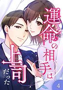 運命の相手は上司だった【タテヨミ】4話