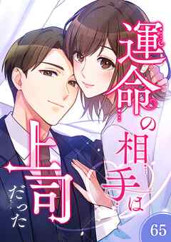 運命の相手は上司だった【タテヨミ】65話 - MUGEN FACTORY - 女性マンガ・無料試し読みなら、電子書籍・コミックストア ブックライブ