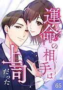 運命の相手は上司だった【タテヨミ】65話