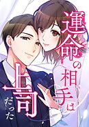 運命の相手は上司だった【タテヨミ】88話