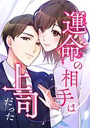 運命の相手は上司だった【タテヨミ】98話