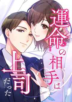 運命の相手は上司だった【タテヨミ】102話