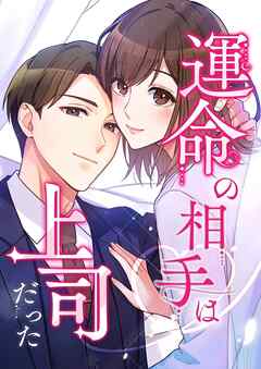 運命の相手は上司だった【タテヨミ】158話