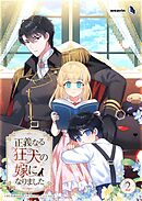 正義なる狂犬の嫁になりました【タテヨミ】2話