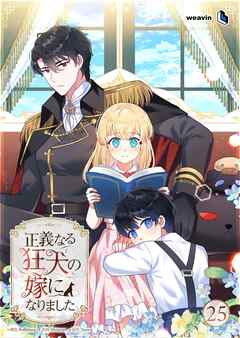 正義なる狂犬の嫁になりました【タテヨミ】25話