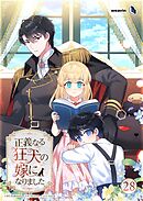 正義なる狂犬の嫁になりました【タテヨミ】28話