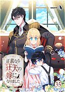 正義なる狂犬の嫁になりました【タテヨミ】35話