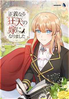 正義なる狂犬の嫁になりました【タテヨミ】59話 - Rollbbang/Minipups - 女性マンガ・無料試し読みなら、電子書籍・コミックストア ブックライブ