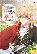 正義なる狂犬の嫁になりました【タテヨミ】75話