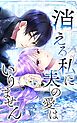 消える私に夫の愛はいりません 第65話【タテヨミ】