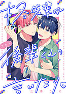 柊先輩は今日も後輩くんの言いなり　#6