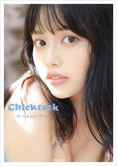 森日菜美　PHOTO STYLE BOOK　Chicktack【電子版限定4ページ増】