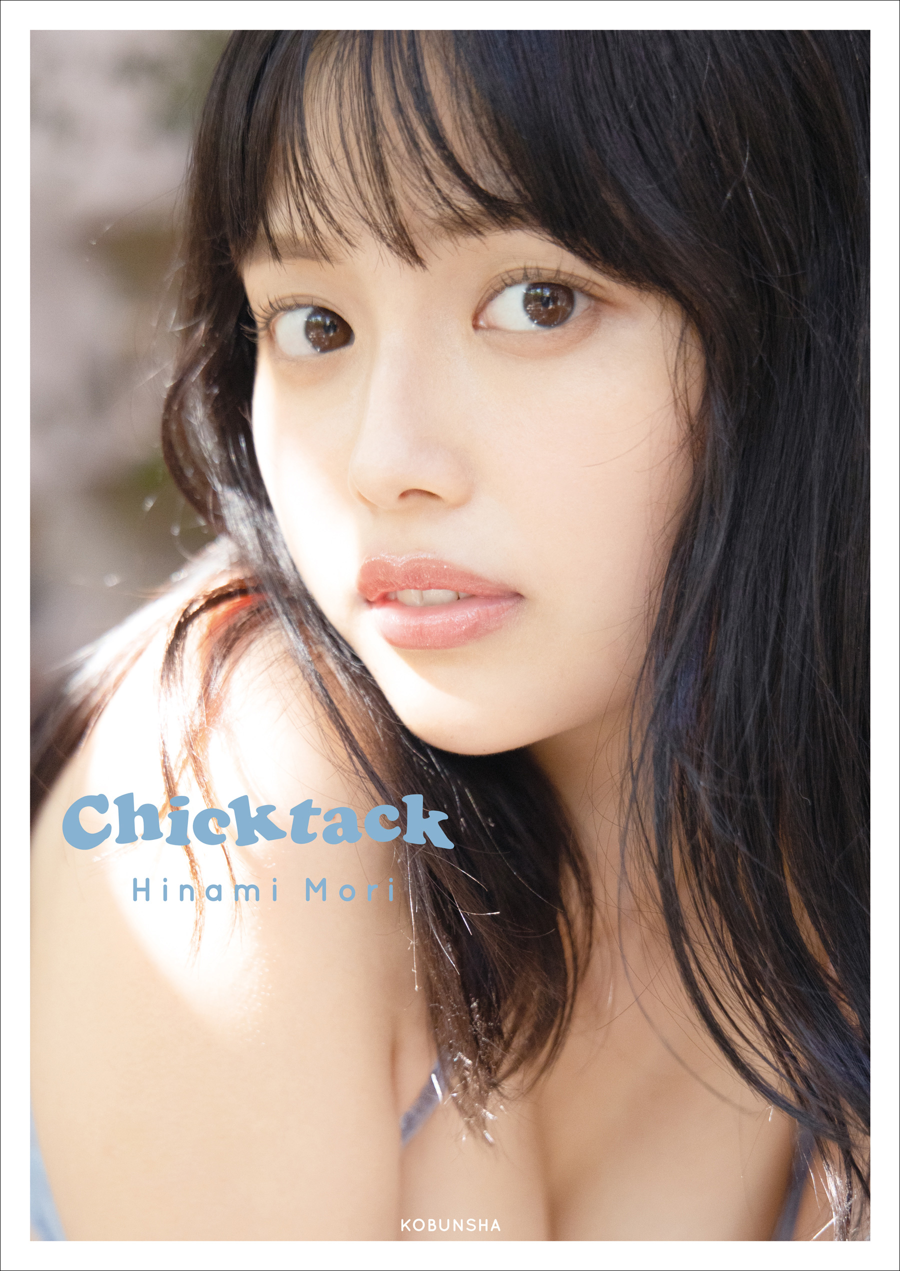 森日菜美 PHOTO STYLE BOOK Chicktack【電子版限定4ページ増】 - 森日 