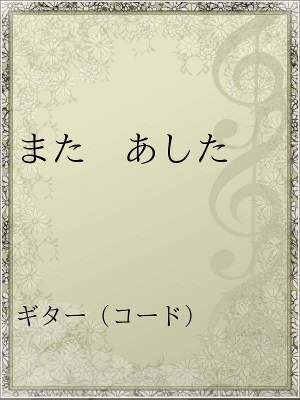 また あした 漫画 無料試し読みなら 電子書籍ストア ブックライブ