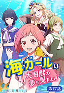 海ガールは大海獣の夢を見たい！BLUE HUNTER【タテヨミ】第17話