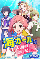 海ガールは大海獣の夢を見たい！BLUE HUNTER【タテヨミ】第36話