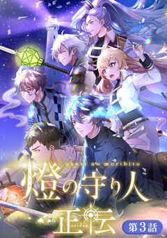 燈の守り人 正伝【タテヨミ】第3話