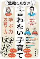 「勉強しなさい！」と言わない子育て　学ぶ力の育て方　 ー「教えない授業」のエッセンスを家庭へー