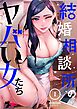 結婚相談所のヤバい女たち【タテヨミ】 1