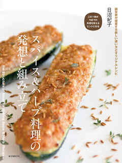スパイス＆ハーブ料理の発想と組み立て：調合家が提案する新しい使い方とオリジナルレシピ - 日沼紀子 - ビジネス・実用書・無料試し読みなら、電子書籍・コミックストア ブックライブ