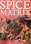 スパイス・マトリックス：個々のスパイスの特性をつかみ、食材や調味料とロジカルに組み合わせる