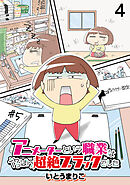 アニメーターという職業はやっぱり超絶ブラックでした 【せらびぃ連載版】（4）