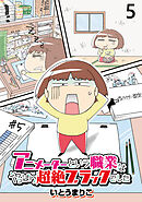 アニメーターという職業はやっぱり超絶ブラックでした 【せらびぃ連載版】（5）