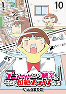 アニメーターという職業はやっぱり超絶ブラックでした 【せらびぃ連載版】（10）