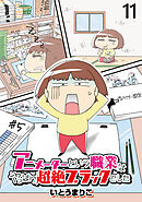 アニメーターという職業はやっぱり超絶ブラックでした 【せらびぃ連載版】（11）