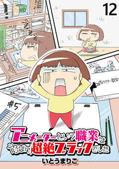 アニメーターという職業はやっぱり超絶ブラックでした 【せらびぃ連載版】