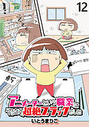 アニメーターという職業はやっぱり超絶ブラックでした 【せらびぃ連載版】（12）